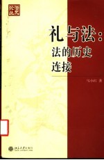 礼与法：法的历史连接 构建与解析中国传统法