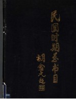 民国时期总书目 1911-1949 语言文字分册