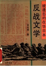 被遗忘的在华日本反战文学