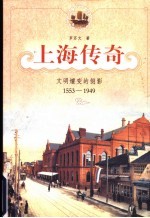 上海传奇  文明嬗变的侧影：1553-1949