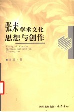 张耒学术文化思想与创作