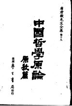 唐君毅全集  卷19  中国哲学原论  原教篇  校订版