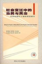 社会变迁中的治民与民治 中国农村民主制度建设研究