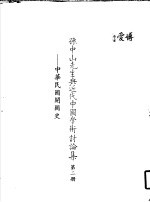 孙中山先生与近代中国学术讨论集 第2册 中华民国开国史