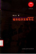 城市经济发展专论