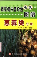 蔬菜病虫害诊治原色图谱 葱蒜类分册