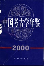 中国考古学年鉴 2000