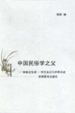 中国民俗学之父 钟敬文生涯·学艺自记与学界评述