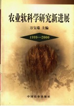 农业软科学研究新进展 1999-2000