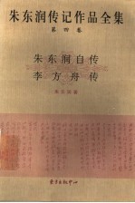 朱东润传记作品全集  第4卷  朱东润自传  李方舟传