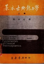 基本古典热力学 上