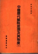 中国历代赋税思想及其制度 下