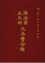 陆海军大元帅大本营公报 第3册