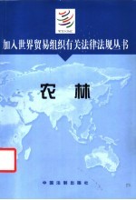 加入世界贸易组织有关法律法规丛书 农林