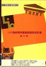 1999海峡两岸图书馆建筑研讨会论文集 1999.4.29-5.1