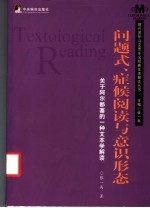 问题式、症候阅读与意识形态  关于阿尔都塞的一种文本学解读