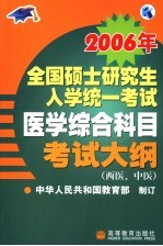 2006年全国硕士研究生入学统一考试医学综合科目考试大纲 西医、中医