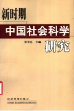 新时期中国社会科学研究