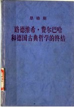 路德维希·费尔巴哈和德国古典哲学的终结 第3版