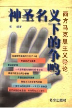 神圣名义下的争鸣 西方马克思主义导论