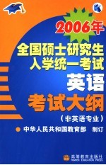 2006年全国硕士研究生入学统一考试英语考试大纲 非英语专业