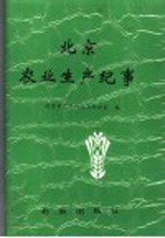 北京农业生产纪事 1949-1990