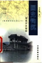 园史钩沉 管窥历史疑踪