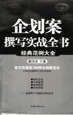 企划案撰写实战全书 经典范例大全