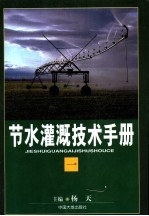 节水灌溉技术手册 第1卷