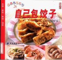 自己包饺子