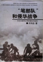 “笔部队”和侵华战争  对日本侵华文学的研究与批判