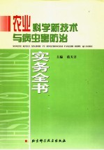 农业科学新技术与病虫害防治实务全书 第3卷