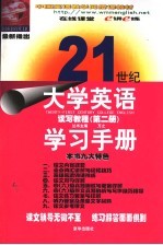 21世纪大学英语读写教程学习手册  第2册