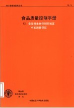 食品质量控制手册  12  食品微生物控制实验室中的质量保证