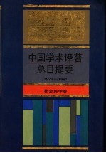 中国学术译著总目提要 1978-1987 自然科学卷