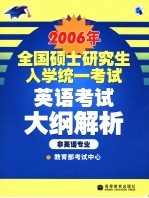 2006年全国硕士研究生入学统一考试英语考试大纲解析 非英语专业