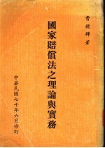 国家赔偿法之理论与实务