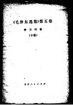 《毛泽东选集》 第5卷 关于马克思主义哲学、政治经济学和科学社会主义的部分论述及辅导资料