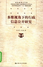 多维视角下的行政信息公开研究