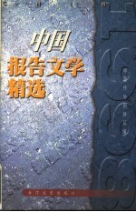 中国报告文学精选 1998