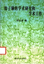 郑子瑜的学术研究和学术工作