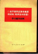 《〈关于胡风反革命集团的材料〉的序言和按语》学习辅导材料