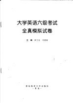 大学英语六级考试全真模拟试卷 2002年最新修订版