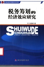 税务筹划的经济效应研究