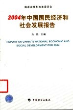 2004年中国国民经济和社会发展报告