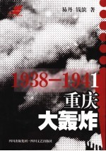 1938-1941重庆大轰炸