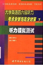 大学英语四六级听力考点分析与高分对策 下 听力模拟测试