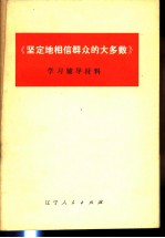 《坚定地相信群众的大多数》学习辅导材料