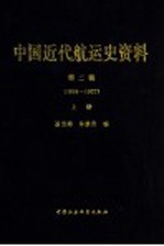 中国近代航运史资料 第2辑 1895-1927