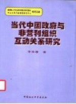 当代中国政府与非营利组织互动关系研究